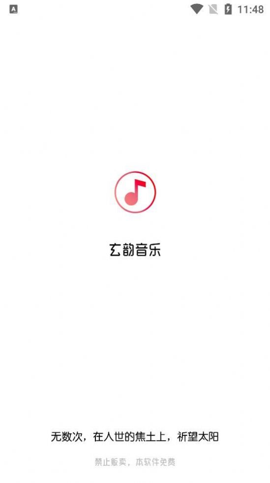 玄韵音乐APP