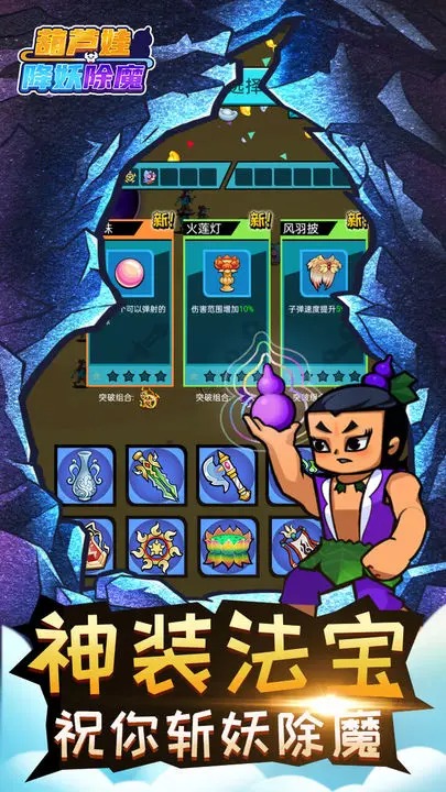 葫芦娃降妖伏魔游戏