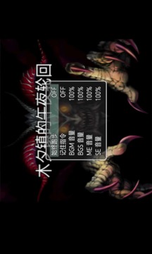 木夕镇的午夜轮回游戏