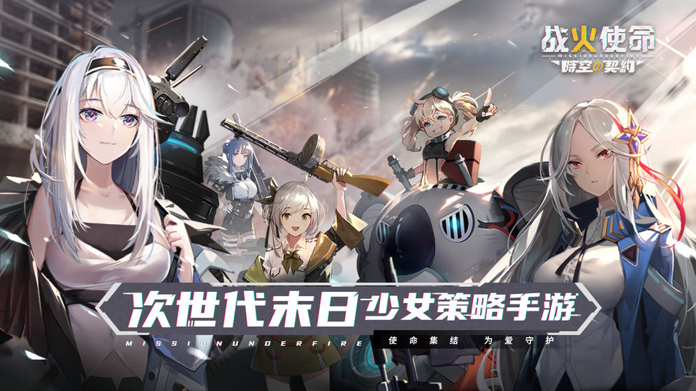 战火使命官网版游戏