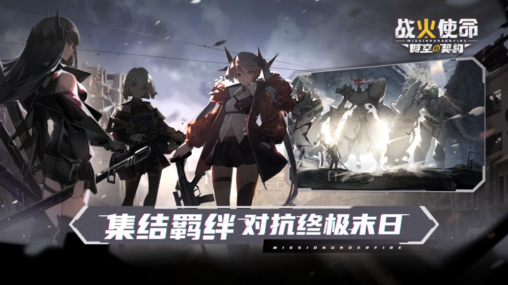 战火使命官网版游戏