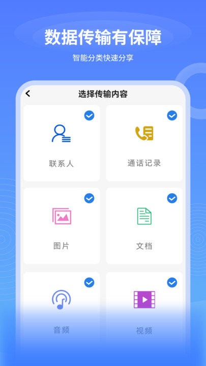 一键互传换机APP