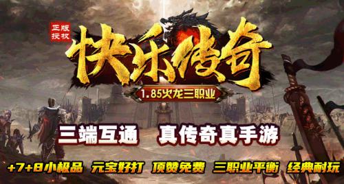 快乐传奇游戏