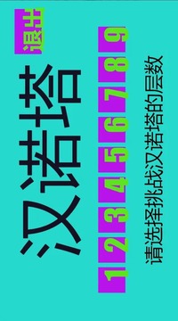 九层汉诺塔app游戏
