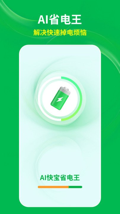 ai快宝省电王APP