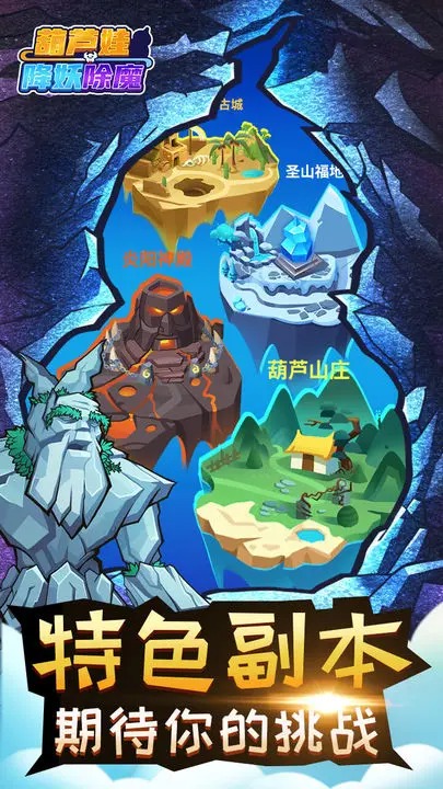 葫芦娃降妖伏魔游戏