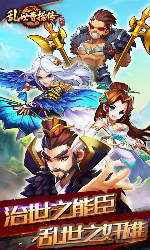 乱世曹操传游戏