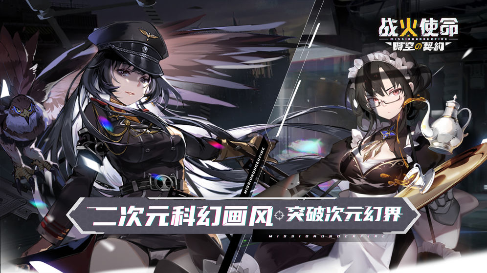 战火使命官网版游戏
