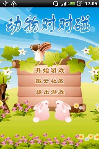 动物对对碰游戏