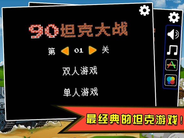 90坦克大战游戏
