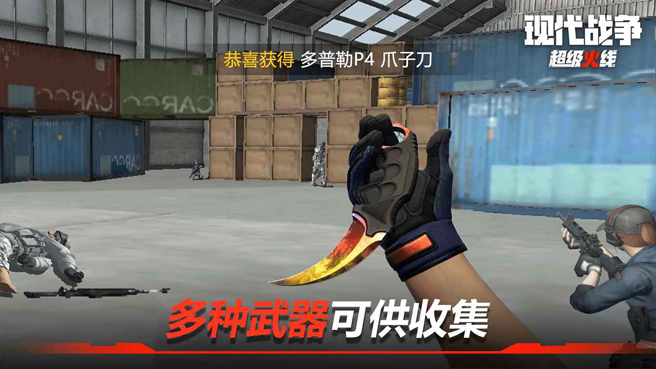 现代战争超级火线游戏