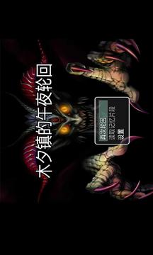 木夕镇的午夜轮回游戏