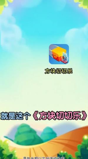 方块切切乐游戏