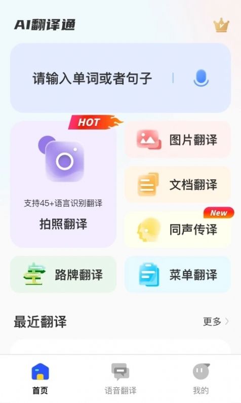 ai翻译通APP
