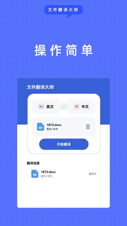 文件翻译大师APP