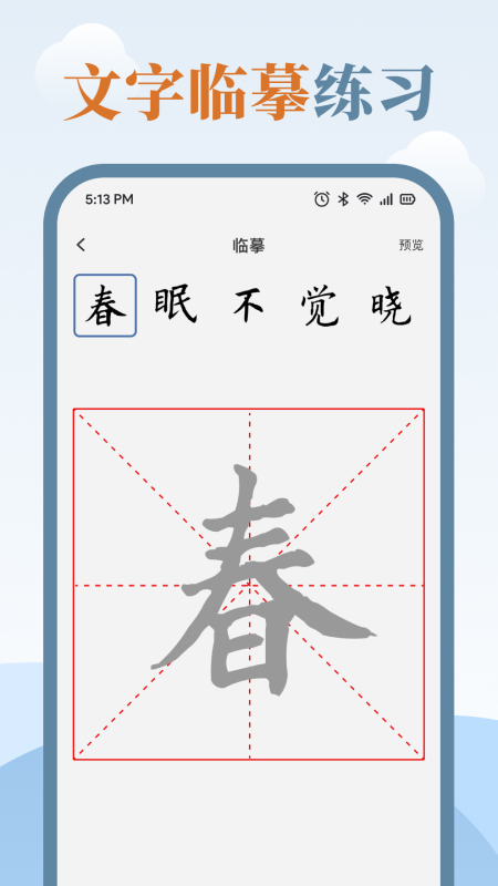临帖大师APP