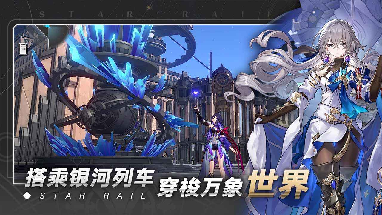 崩坏星穹铁道正版游戏