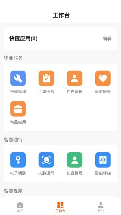 数智管家APP