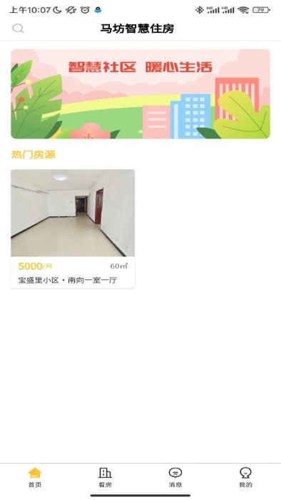 智慧住房APP