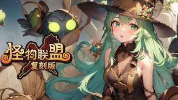 怪物x联盟复刻游戏