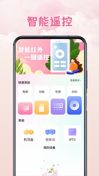 电视万能空调遥控器APP