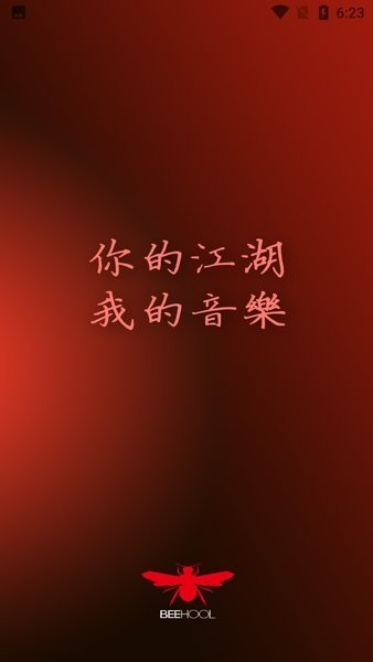 beehool红蜂APP