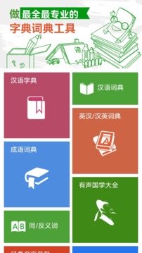 汉语字典和成语词典APP
