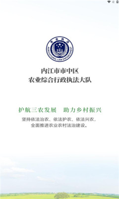 内江市农业执法APP