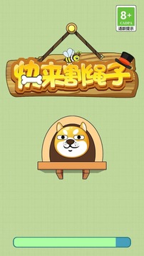 快来割绳子游戏游戏