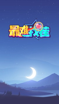 最难找茬游戏