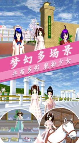 樱花校园梦幻人生游戏
