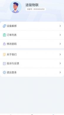 途骏物联APP