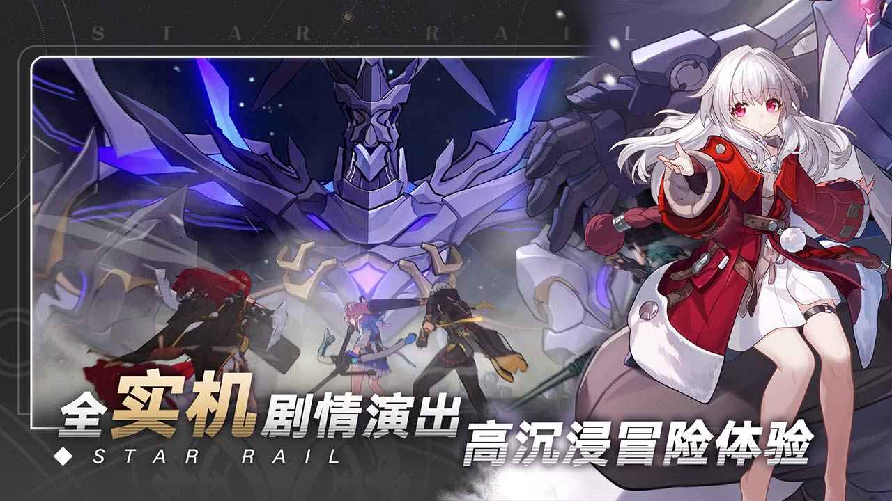 崩坏星穹铁道正版游戏