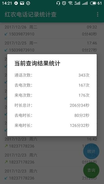 红农电话记录统计查询APP