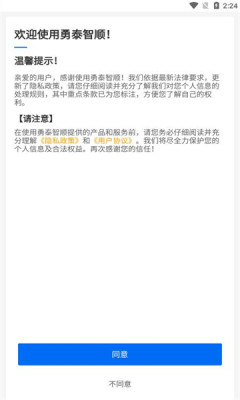 勇泰智顺司机端APP