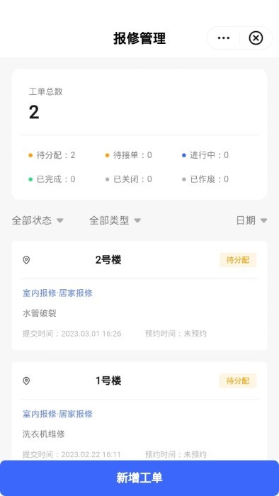 数智管家APP
