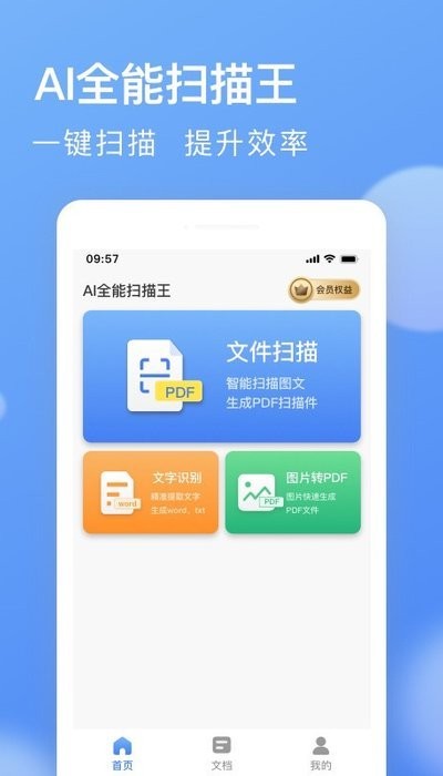 ai全能扫描王APP