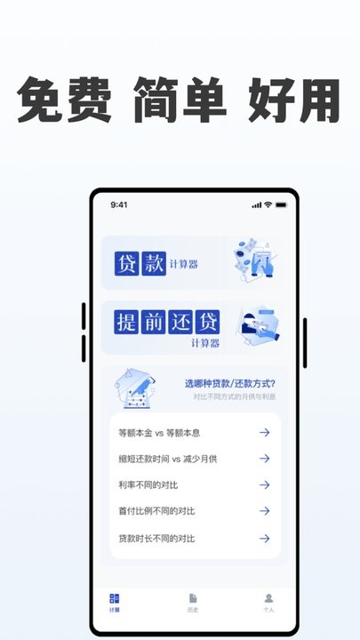 房贷提前还贷计算器APP