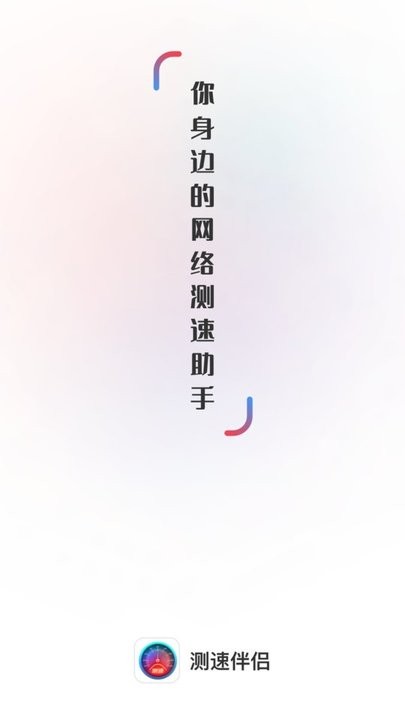 测速伴侣APP