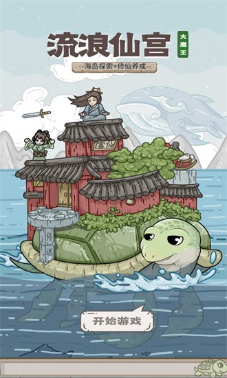 流浪仙宫大魔王手游游戏