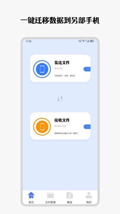 手机互传克隆管家APP