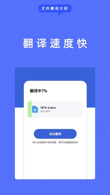 文件翻译大师APP