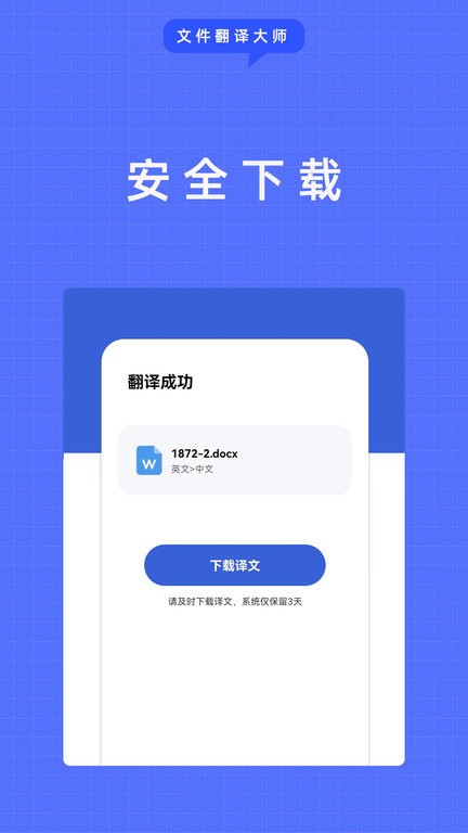 文件翻译大师APP