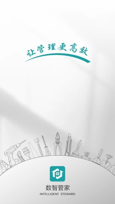 数智管家APP