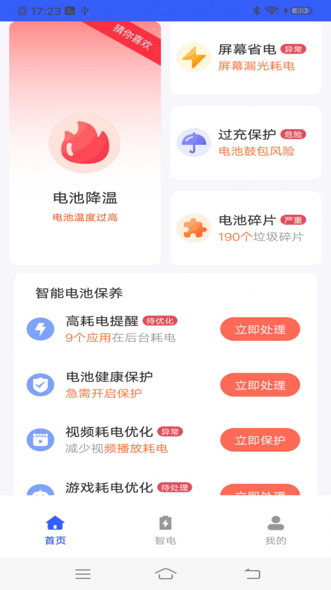 流星电池保养APP