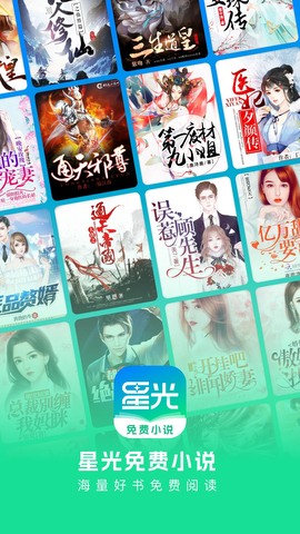 星光免费小说APP