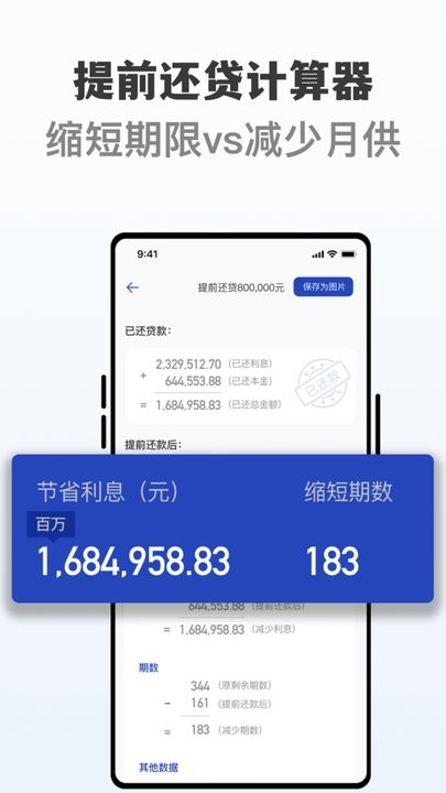 房贷提前还贷计算器APP