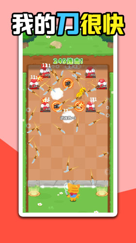 我的刀很快游戏