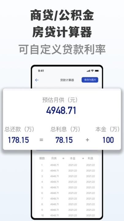 房贷提前还贷计算器APP