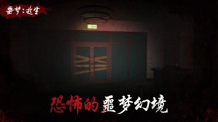 噩梦逃生手游游戏